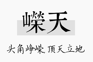 嵘天名字的寓意及含义