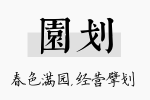 园划名字的寓意及含义