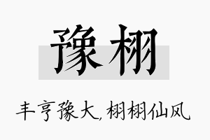 豫栩名字的寓意及含义