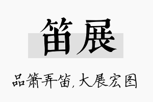 笛展名字的寓意及含义