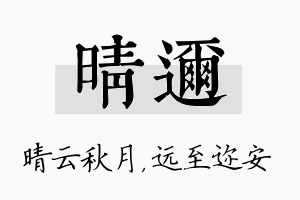 晴迩名字的寓意及含义