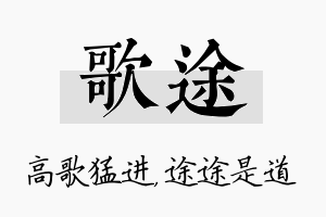 歌途名字的寓意及含义