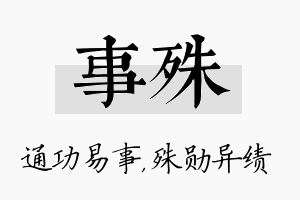 事殊名字的寓意及含义