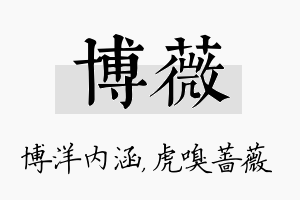 博薇名字的寓意及含义