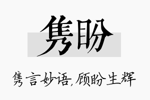 隽盼名字的寓意及含义