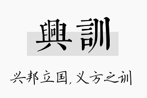 兴训名字的寓意及含义