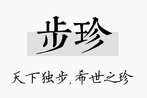 步珍名字的寓意及含义