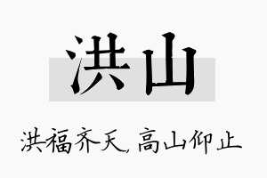 洪山名字的寓意及含义