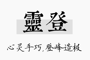 灵登名字的寓意及含义