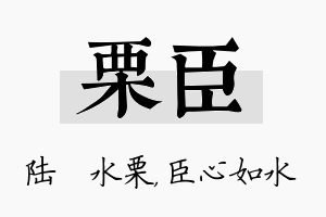 栗臣名字的寓意及含义