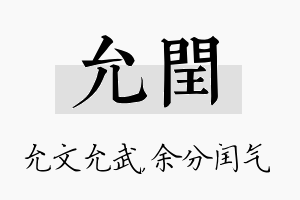 允闰名字的寓意及含义