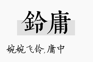 铃庸名字的寓意及含义