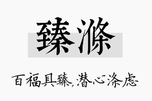 臻涤名字的寓意及含义