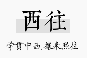 西往名字的寓意及含义