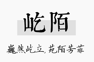 屹陌名字的寓意及含义