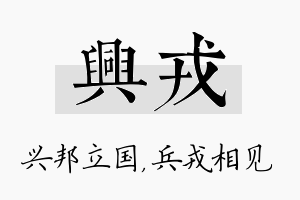 兴戎名字的寓意及含义