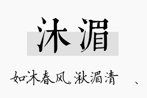 沐湄名字的寓意及含义