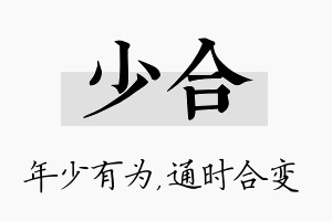 少合名字的寓意及含义