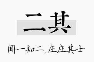 二其名字的寓意及含义