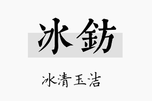 冰钫名字的寓意及含义