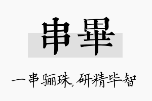 串毕名字的寓意及含义