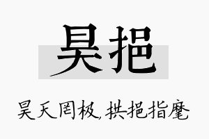 昊挹名字的寓意及含义