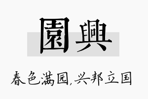 园兴名字的寓意及含义