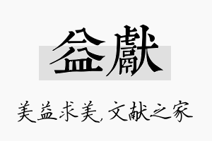 益献名字的寓意及含义