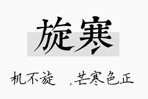 旋寒名字的寓意及含义