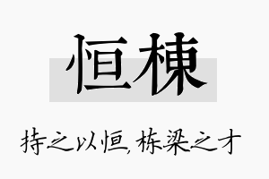 恒栋名字的寓意及含义