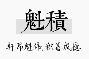 魁积名字的寓意及含义