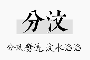 分汶名字的寓意及含义