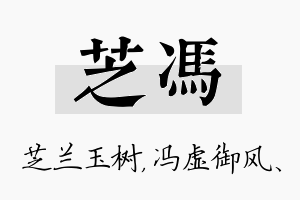 芝冯名字的寓意及含义