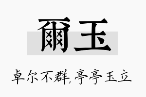 尔玉名字的寓意及含义