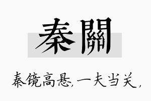 秦关名字的寓意及含义