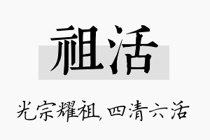 祖活名字的寓意及含义