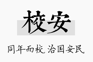 校安名字的寓意及含义