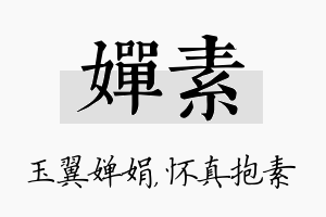 婵素名字的寓意及含义