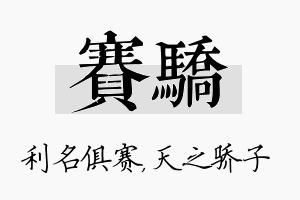 赛骄名字的寓意及含义