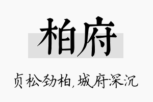 柏府名字的寓意及含义