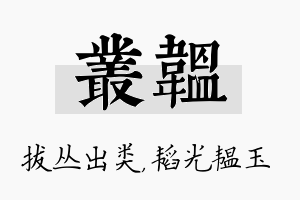 丛韫名字的寓意及含义