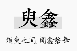 臾鑫名字的寓意及含义