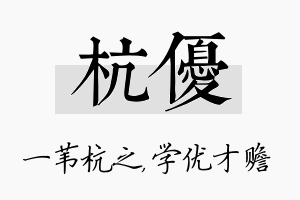 杭优名字的寓意及含义