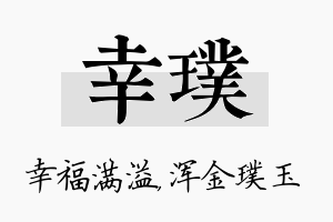 幸璞名字的寓意及含义