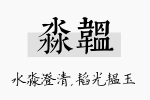 淼韫名字的寓意及含义