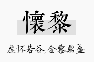 怀黎名字的寓意及含义