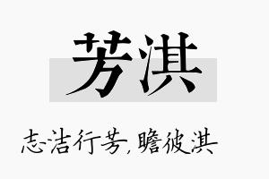 芳淇名字的寓意及含义