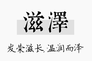 滋泽名字的寓意及含义