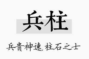 兵柱名字的寓意及含义