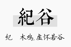 纪谷名字的寓意及含义